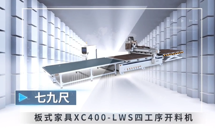 XC400-LWS  七九尺板式家具四工序开料机
